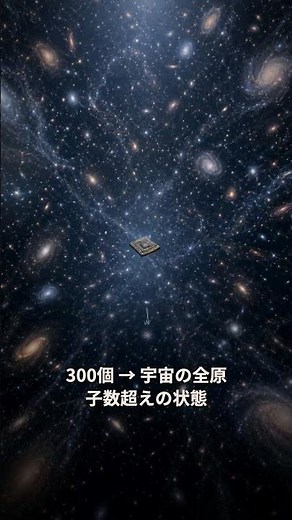 量子ビットは0でも1でもある——300個で宇宙の全原子数を超える理由｜30秒物理