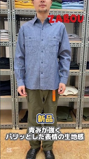 BUZZ RICKSON’S（バズリクソンズ）シャンブレーシャツの経年変化！#メンズファッション #ファッション #セレクトショップ #アメカジ
