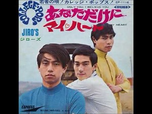 ジローズ／マイ・ハート （1968年）
