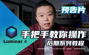 【Luminar 4系列教程】预告片：手把手教你操作Luminar4后期修图系列教程