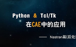 IND4汽车人：Python & Tcl/Tk 在CAE中的应用—Nastra篇