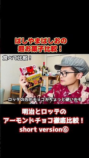 明治とロッテのアーモンドチョコ徹底比較！ショートversion⑥#バレンタイン #valentinesday #meiji #ロッテ #アーモンド #チョコレート #バレンタイン #shorts