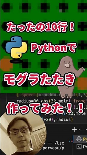 プログラミングチャレンジ！10行でモグラたたき作ってみた！#python