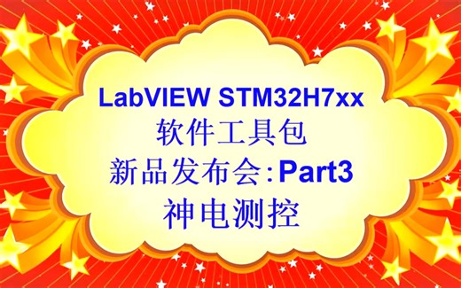 LabVIEW STM32H7xx软件工具包-新品发布会-Part3