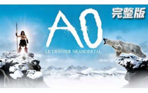 【下飯解說】一口氣看完歷史片《最後的尼安德特人》——超過30萬年前，尼安德特人統治星球，大約3萬年前，他們永遠消失. 尼安德特人血液是否仍然在我們的血管中流？