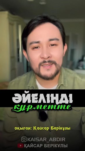 Әйеліңді құрметте! #айел #әйел #құрметте #әйелдіңдіқұрметте #бауырлар #қайсар_берікұлы #қазақшатикток #қазақша