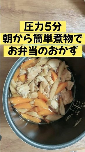 電気圧力鍋で簡単お弁当のおかず／大根と鶏ごぼうの煮物／節約レシピ