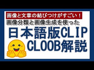 【画像分類・画像生成】CLIP・CLOOBの日本語版 Pretrained モデルが出たので使ってみるよ！【with りんなちゃん】