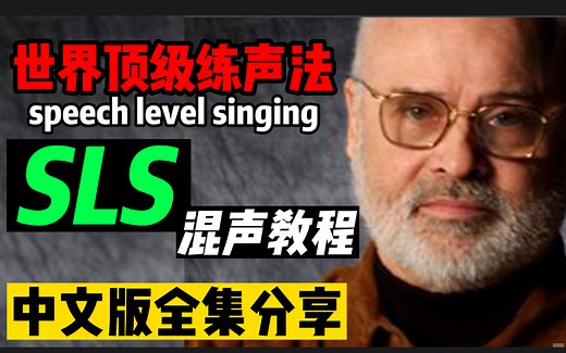 世界顶级练声法 王力宏林俊杰都学习过的 SLS混声教程中文版分享 联系UP拿全集视频哦 speech level singing