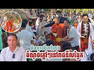 #ចំណុចពិសេសៗក្តៅៗនឹងដំណឹងល្អៗនៅរាជនីលង្វែក