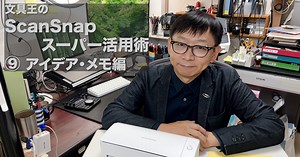 文具王のScanSnapスーパー活用術⑨「アイデア・メモ」編｜デジUP！