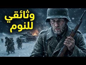 كيف تسبب الشتاء الروسي في انهيار جيش هتلر خلال الحرب العالمية الثانية؟ | وثائقي للنوم