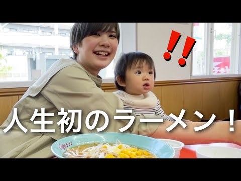 生まれて初めてラーメンを食べた一歳娘の反応