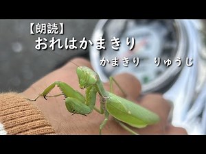 【朗読】おれはかまきり かまきりりゅうじ
