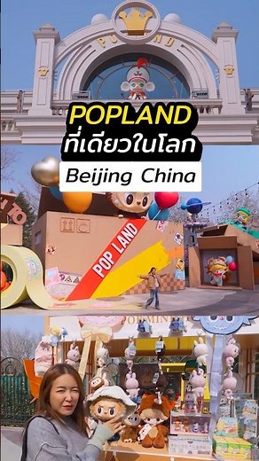 POP LAND ปักกิ่ง รีวิวเต็มๆสวนสนุก Popmart ที่เดียวในโลกที่จีน Labubu Molly มีทุกตัวฮิต สวนใหญ่มาก!