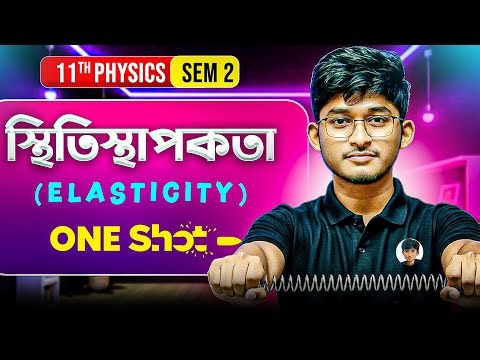 Class 11 Physics Sem 2 | স্থিতিস্থাপকতা One Shot | Elasticity Concept + Numericals | WBCHSE
