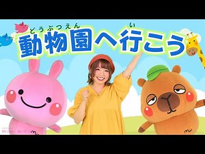 振り付き☆【動物園へ行こう】byママワークスチャンネル | みんなのうた | おかあさんといっしょ | 知育#動物園へ行こう #おかあさんといっしょ #動物園 #ダンス #キッズソング