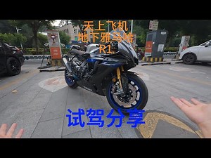 它真有那么神？雅马哈R1试驾分享