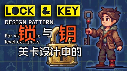 Lock and Key Design Pattern in Video Games_关卡设计中的锁钥设计模式