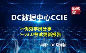 CISCO CCIE Data Center（DC）数据中心v3.0更新报告-乾颐堂DC马海波