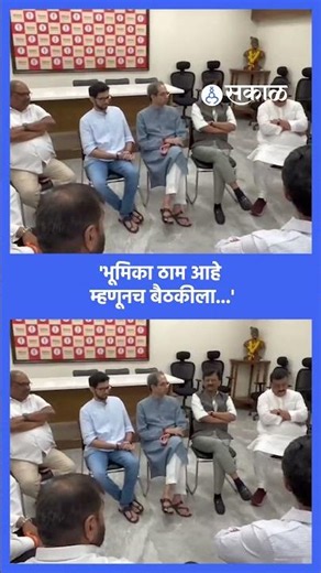 ठाकरेंसोबतची बैठक आटोपल्यानंतर आमदार बघा काय म्हणाले? | Shivsena Politics, Sakal