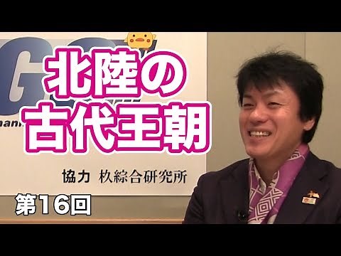 Ancient Dynasties in the Hokuriku Region [CGS Omote Hiroaki: Thinking about the Japanese, Vol. 16]