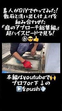 【庭DIY】敷石と乱形石と洗い出しを組み合わせた1ヶ月間の庭のアプローチdiyを一気に超倍速で見る⑥#shorts #庭diy #庭 アプローチ#土間コンクリート #駐車場diy #素人diy