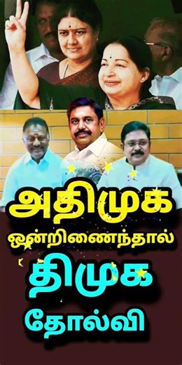 If AIADMK parties unite, DMK will lose.