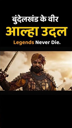 Alha Udal: India’s Unbeaten Warrior Brothers | Forgotten History #shorts #bundelkhand