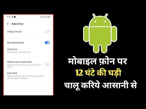 Enable 12 hours clock on android mobile phone | easily