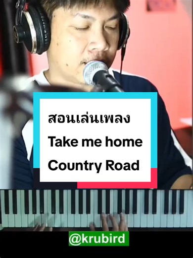 สอนเล่นเพลง Take me home Country road แบบง่ายๆ #คอร์ดเพลง #ครูเบิร์ดสอนเปียโน #คอร์สออนไลน์ #takemehome #countryroads