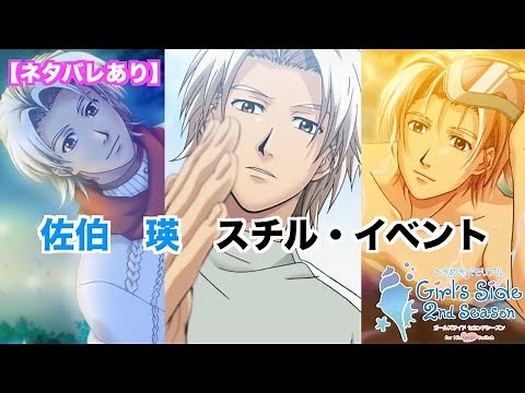 【ときメモGS2】佐伯 瑛 スチル・イベントまとめ