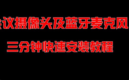 会议摄像机3分钟快速安装教程