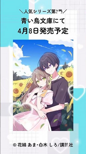 【シリーズ最新刊】今回も「もう心臓が耐えられません！！」ドキドキの展開で春を迎えよう🌸#新作紹介 #推し作家 #青い鳥文庫 #小説 #おすすめ