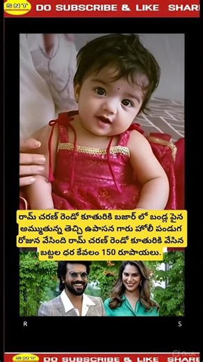 రామ్ చరణ్ రెండో కూతురికి హోలీ పండగ రోజున ఉపాసనగారి వేసిన బట్టల ధర ఎంత