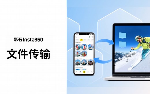 【影石Insta360】简单几步，轻松搞定手机和电脑间的文件传输！