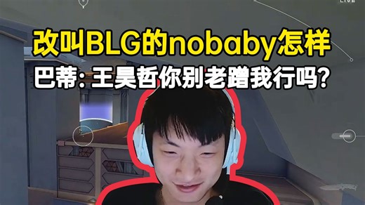 王昊哲：改名叫BLG的nobaby本人怎样？巴蒂：你别老蹭我行吗？