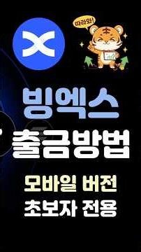 Super Easy BingX Withdrawal Guide! [Latest Mobile Version] How to use BingX | Deposit | Withdrawa...