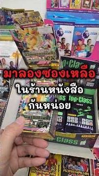 ฉัน(อยาก)จะเปิดการ์ดทุกวัน EP48 - ลองเปิดซองเหลือจากร้านหนังสือ #เปิดการ์ด #PokemonTCG #TCG