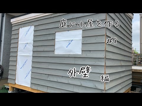 diy小屋#8外壁編。下見張り、鎧張りの施工【庭に小屋を作る】【diy小屋作り】【セルフビルド小屋】【diy庭作り】【diy倉庫】【diy 小屋壁】【杉板外壁】【杉板diy】‪@達珍工務店‬