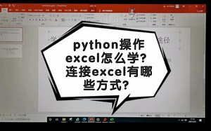 python操作excel怎么学？python连接excel软件的方式有哪些？