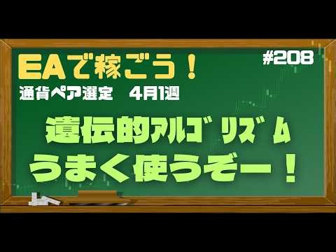 #208 4月1週 【遺伝的アルゴリズムうまく使うぞ！】通貨ペア選定やるよ！