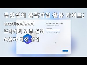윈도우 무인설치 방법 + 드라이버 자동 설치 설정 (Unattend.xml 활용법)