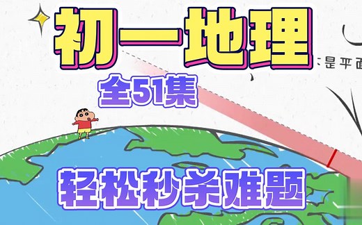 【全51集】初一地理趣味动画知识讲解，初中地理七八年级地理上下全册，小升初衔接必看，轻轻松松拿满分