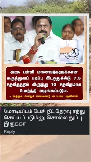 அரசு பள்ளி மாணவர்களுக்கு மருத்துவ படிப்பு இடஒதுக்கீடு 10 % ...# EPS # medical College # election