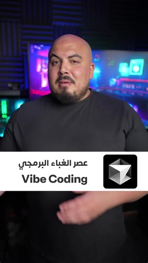 عصر الغباء البرمجي: استخدام الذكاء الاصطناعي في البرمجة