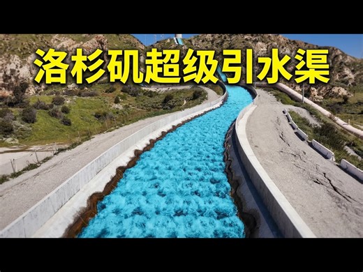 【中配】洛杉矶引水渠：一个疯狂而伟大的工程项目 - Practical Engineering