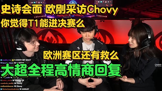 【熟肉】欧刚赛后采访Chovy，犀利提问谁会晋级决赛？美服演员多么？欧洲赛区还有救么？大超直言不讳，T1和AL会是对手