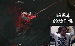 雷电 |《暗黑4》测试P2：动作性很不错诶~手柄爽到