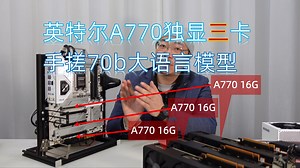 英特尔独显A770 三卡跑LLM大语言模型实测和解读（含70bQ4）